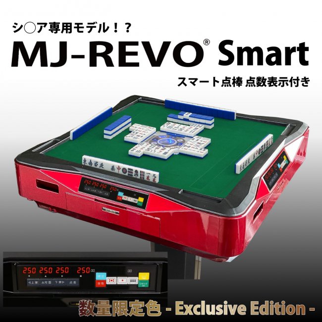 限定カラー 点数表示付き 全自動麻雀卓 MJ-REVO Smart Gレッド 3年保証 Exclusive Edition -  全自動麻雀卓の通信販売｜雀卓ファクトリー