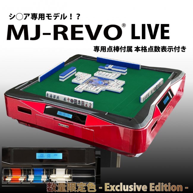 限定カラー 点数表示付き 全自動麻雀卓 MJ-REVO LIVE Gレッド 3年保証 Exclusive Edition - 全自動麻雀卓の通信販売｜雀 卓ファクトリー