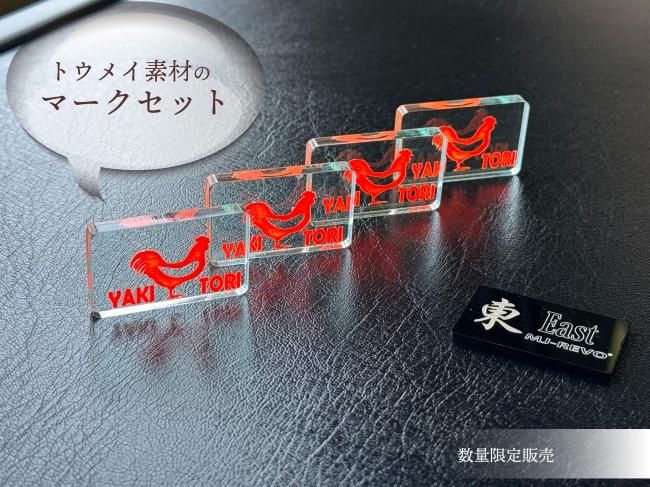 水鳥と雛の金属彫刻 チルマーク製 トウメイ素材の 焼き鳥・起家マークセット（焼き鳥4枚、東・南マーク各