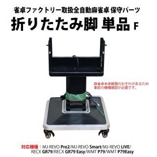 【新品未使用!】麻雀台 ガラス脚 jantaku_a00180700135