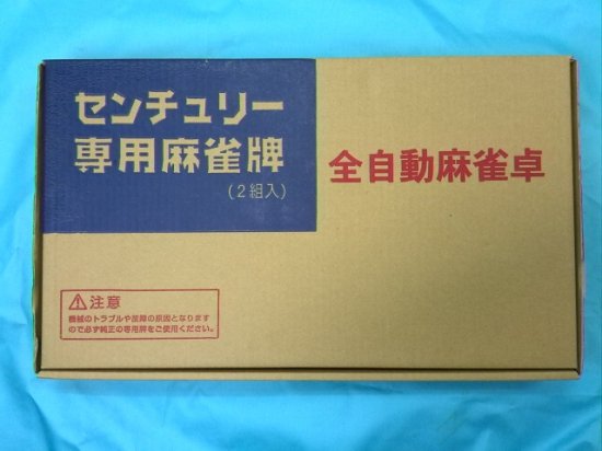 送料無料】 センチュリーモア/パル専用 麻雀牌 （MORE/PAL） - 全自動 