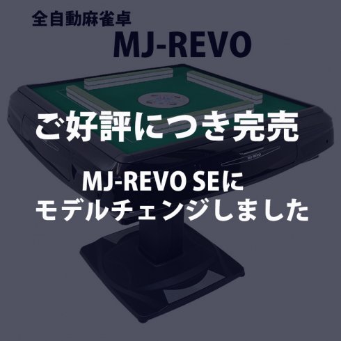 全自動麻雀卓 MJ-REVO 静音タイプ 安心の12ヶ月保証 全自動麻雀卓の通信販売｜ジャンタクファクトリー