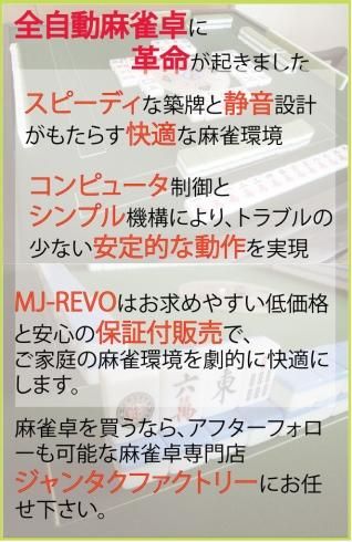 全自動麻雀卓 MJ-REVO 静音タイプ 安心の12ヶ月保証 - 全自動 全自動麻雀卓 MJ-REVO 静音タイプ 安心の12ヶ月保証 - 全自動