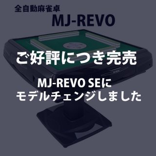 麻雀卓（新品MJ-REVOシリーズ） - 全自動麻雀卓の通信販売｜雀卓ファクトリー