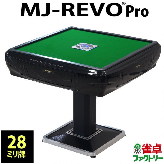 全自動麻雀卓 MJ-REVO Pro 静音タイプ ブラック 日本仕様 3年保証 - 全 