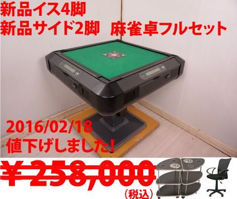 全自動麻雀卓 センチュリーレディオ＋新品イス4脚・新品サイドテーブル2脚フルセットでこの価格！！ - 全自動麻雀卓の通信販売｜ジャンタクファクトリー