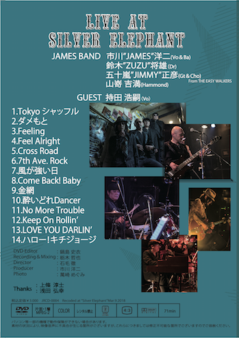 JAMES BAND LIVE AT SILVER ELEPHANT』（DVD）※ソードフィッシュ予約特典缶バッジ付