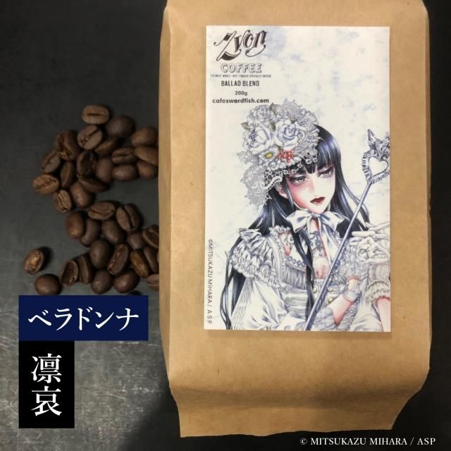 三原ミツカズ ジヴォンコーヒー 凛哀のベラドンナラベル バラードブレンド