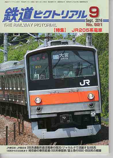 鉄道ピクトリアル 921 2016-9 JR205系電車 - hokutosei2014