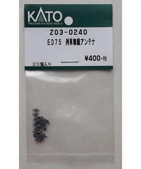 KATO Z03-0240 ED75 列車無線アンテナ - hokutosei2014