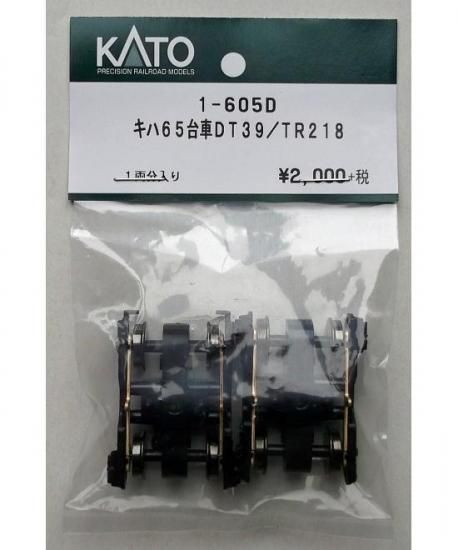 KATO 1-605D キハ65 台車DT39/TR218 - hokutosei2014