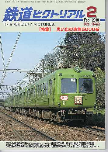 鉄道ピクトリアル 942 2018-2 思い出の東急5000系 - hokutosei2014