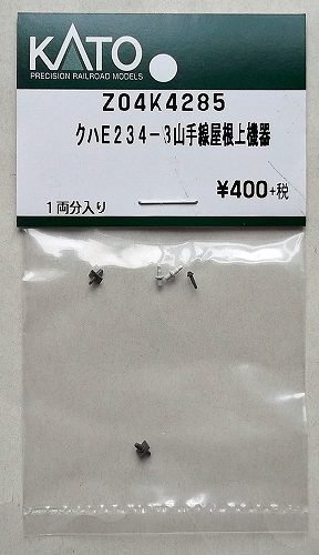 KATO Z04K4285 クハE234－3山手線 屋根上機器 - hokutosei2014