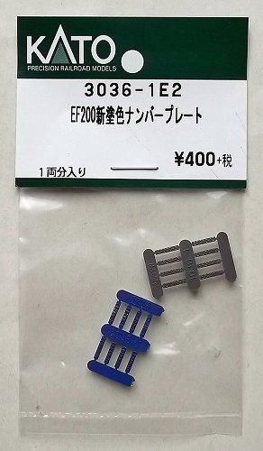 KATO 3036-1E2 EF200新塗色 ナンバープレート - hokutosei2014