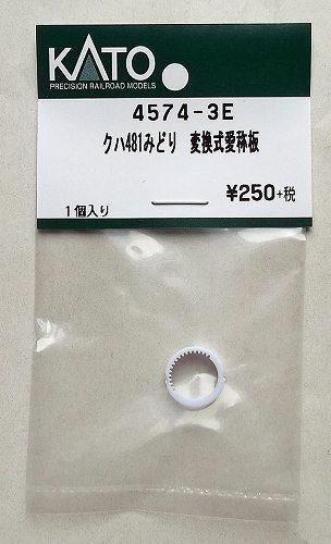 KATO 4574-3E クハ481みどり 変換式愛称板 - hokutosei2014
