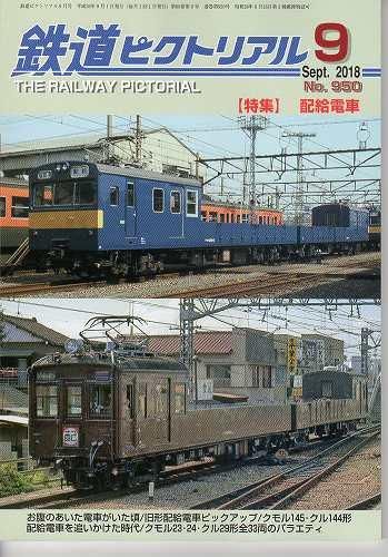 鉄道ピクトリアル 950 2018-9 配給電車 - hokutosei2014