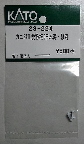 KATO 28-224 カニ24TL愛称板(日本海・銀河) - hokutosei2014