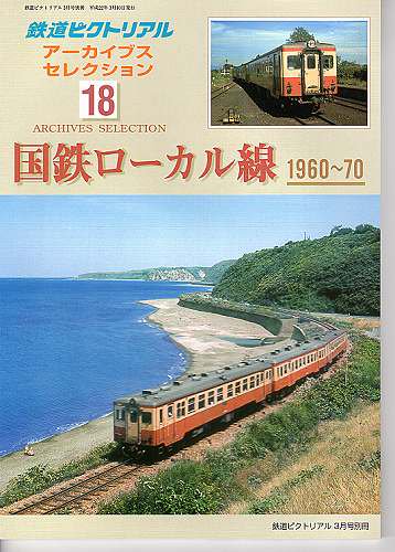 鉄道ピクトリアル アーカイブスセレクション 18 国鉄ローカル線 1960