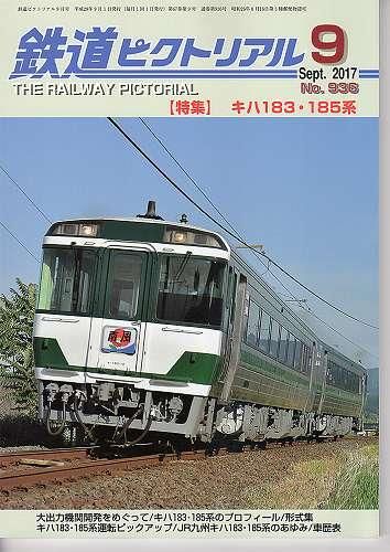 鉄道ピクトリアル 936 2017-9 キハ183・185系 - hokutosei2014