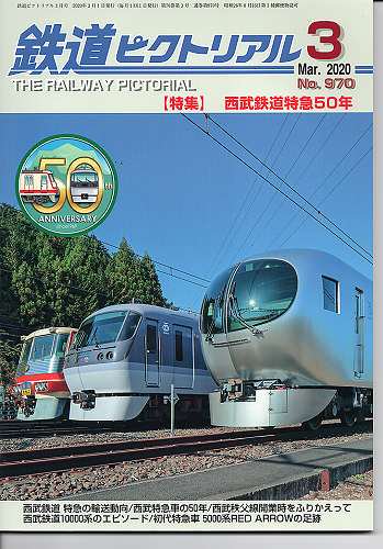 鉄道ピクトリアル 970 2020-3 西武鉄道特急50年 - hokutosei2014