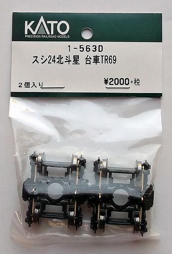 KATO 1-563D スシ24北斗星 台車TR69 - hokutosei2014