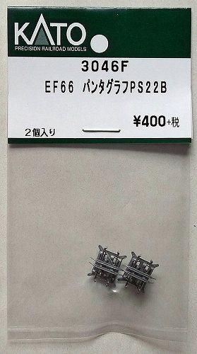 他の人はこちらも検索 EF66 3046F KATO パンタグラフPS22B hokutosei2014 - 鉄道模型