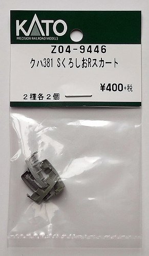 KATO Z04-9446 クハ381 SくろしおR スカート - hokutosei2014