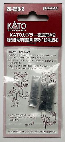 KATO 28-250-2 KATOカプラー密連形#2 新性能電車前面用・青灰 （1段電連付） - hokutosei2014