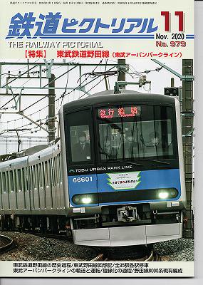 鉄道ピクトリアル 979 2020-11 東武鉄道野田線(東武アーバンパーク