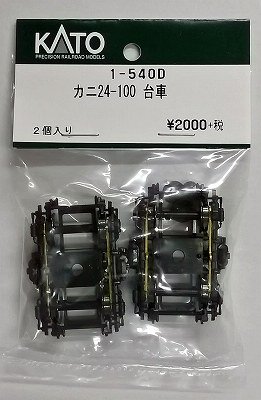 KATO 1-540D カニ24-100 台車 - hokutosei2014