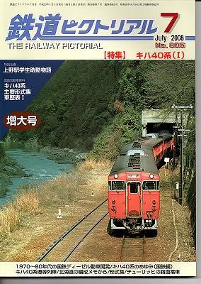 鉄道ピクトリアル 805.806 2008-7.8 キハ40系1.2 - hokutosei2014