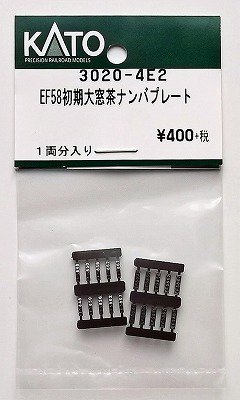 KATO 3020-4E2 EF58初期形大窓茶 ナンバプレート - hokutosei2014