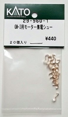 KATO 29-960-1 GM-3用モーター集電シュー - hokutosei2014