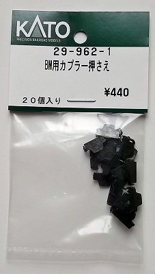 KATO 29-962-1 BM用カプラー押さえ - hokutosei2014
