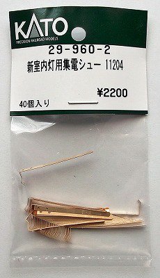 KATO 29-960-2 新室内灯用集電シュー 11204 - hokutosei2014