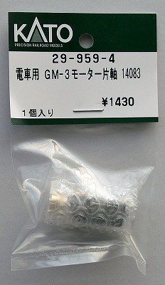 KATO 29-959-4 電車用GM-3モーター片軸 14083 - hokutosei2014