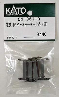 KATO 29-961-2 GM-3用モーター止め片軸（クリーム色
