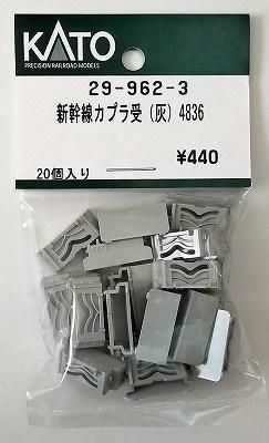 KATO 29-962-3 新幹線カプラ受け(灰) 4836 - hokutosei2014