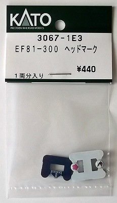 KATO 3067-1E3 EF81-300番台 ヘッドマーク - hokutosei2014