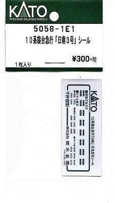 KATO 5058-1E1 10系寝台急行「日南3号」 シール - hokutosei2014