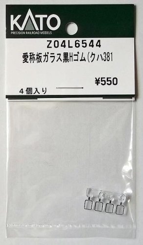 KATO Z04L6544 愛称板ガラス黒Hゴム(クハ381) - hokutosei2014