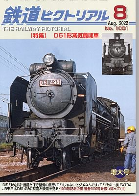 鉄道ピクトリアル 1001 2022-8 D51形蒸気機関車 - hokutosei2014