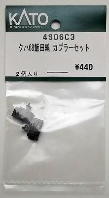 高品質 クハ68飯田線 4906C3 KATO カプラーセット hokutosei2014 - 鉄道模型