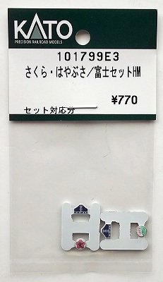 KATO 101799E3 さくら・はやぶさ/富士セットHM - hokutosei2014