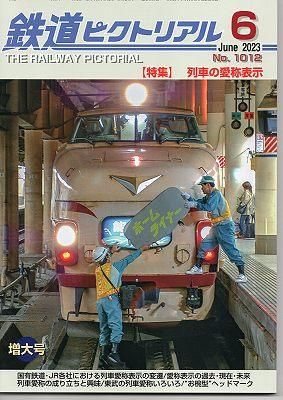 鉄道ピクトリアル 1012 2023-6 列車の愛称表示 - hokutosei2014