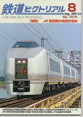 鉄道ピクトリアル 1014 2023-8 JR草創期の特急形電車