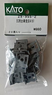 KATO 29-955-2 EC用台車受灰4161 - hokutosei2014