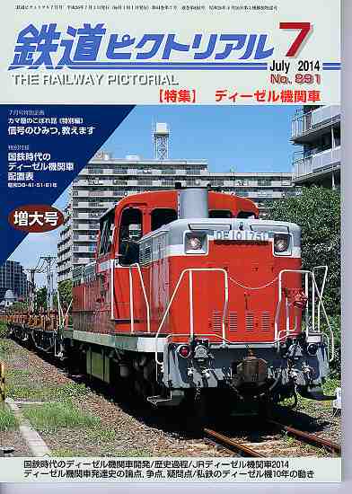 鉄道ピクトリアル 891 2014-7 ディーゼル機関車 - hokutosei2014