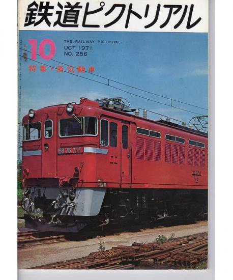 全日本送料無料 鉄道ピクトリアル 1971 趣味/スポーツ - education