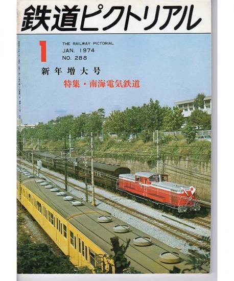 鉄道ピクトリアル 288 1974-1 南海電気鉄道 - hokutosei2014